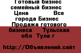 Готовый бизнес (семейный бизнес) › Цена ­ 10 000 - Все города Бизнес » Продажа готового бизнеса   . Тульская обл.,Тула г.